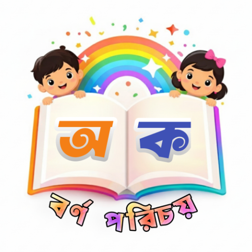 বর্ণপরিচয় – Bangla Alphabet
