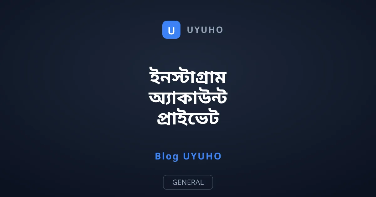 ইনস্টাগ্রাম অ্যাকাউন্ট প্রাইভেট করবেন কীভাবে?