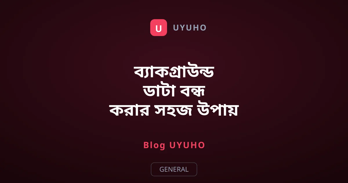 ব্যাকগ্রাউন্ড ডাটা বন্ধ করার সহজ উপায়