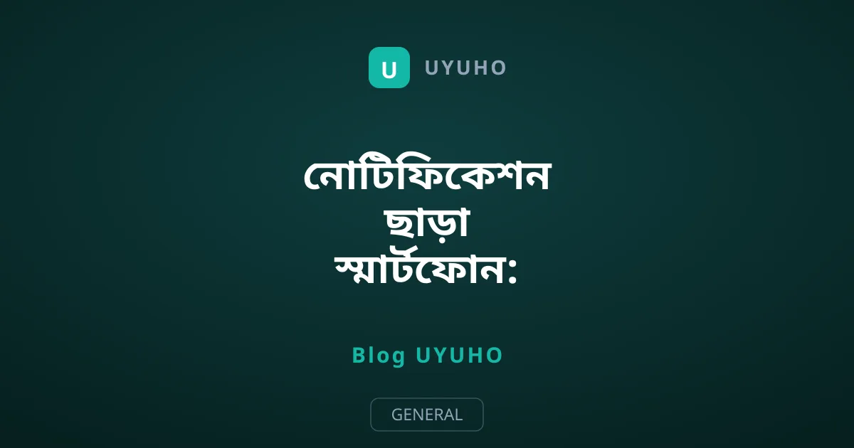 নোটিফিকেশন ছাড়া স্মার্টফোন: ৩০ দিনের নীরবতার বাস্তব অভিজ্ঞতা