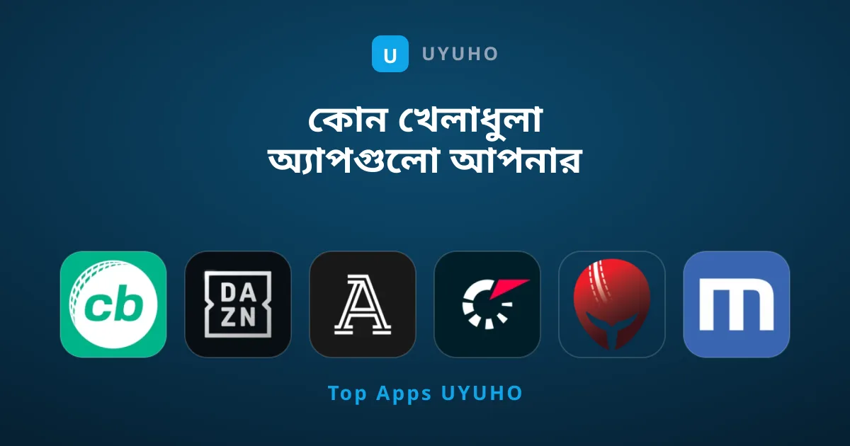 কোন খেলাধুলা অ্যাপগুলো আপনার ফোনে থাকা উচিত?