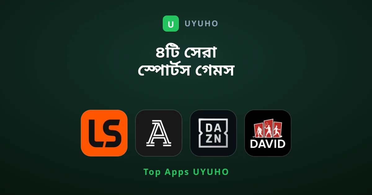 ৪টি সেরা স্পোর্টস গেমস যা আপনার মিস করা উচিত নয়