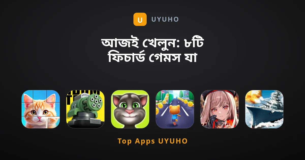 আজই খেলুন: ৮টি ফিচার্ড গেমস যা মিস করবেন না